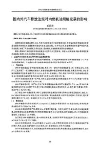 国内外汽车排放法规对内燃机油规格发展的影响