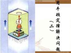 物理新人教版必修1 4.7《用牛顿定律解决问题（二）》课件（6）ppt