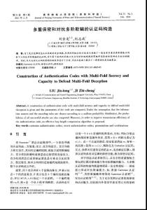 多重保密和对抗多阶欺骗的认证码构造