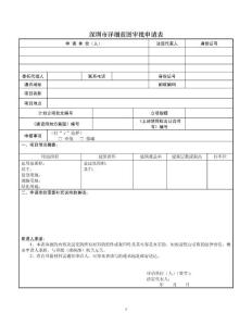 房地产开发报建详细蓝图审批申请表