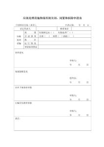 房地产开发报建垃圾处理设施和场所的关闭、闲置和拆除申请表