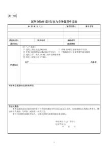 房地产开发报建勘察设计行业与市场管理申请表