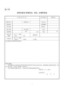 房地产开发报建街巷、桥梁命名、更名、注销申请表