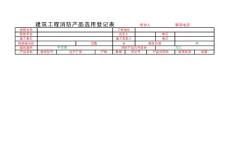 建筑工程消防产品选用登记表