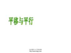 北师大版四年级上册数学平移与平行PPT优秀课件