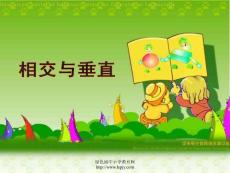 北师大版小学四年级上册数学《相交与垂直课件PPT》