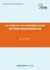 2020年南京大学1504电子技术基础之电子技术基础-模拟部分考研复试终极预测五套题