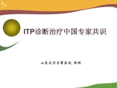 侯明——ITP诊治中国专家共识