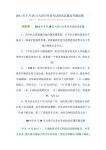 2011年5月28日天津公务员考试面试真题及答题思路