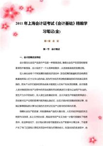2011年上海会计证考试《会计基础》精编学习笔记(全)