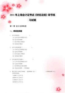 2011年上海会计证考试《财经法规》章节练习试题