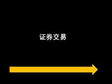 2011年证券交易第1章证券交易概述