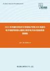 2021年中国科学技术大学微电子学院808电路与电子线路考研核心题库之数字电子技术基础简答题精编