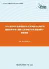 2021年兰州大学信息科学与工程学院805电子线路基础考研核心题库之数字电子技术基础分析计算题精编