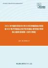 【考研题库】2021年中国科学技术大学火灾科学国家重点实验室810电子学基础之电子技术基础-数字部分考研核心题库