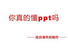 如何成为用PPT做课件的高手