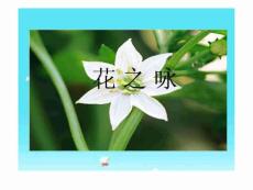 (北师大版)四年级语文下册课件 花之咏1