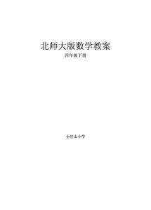 北师大版四年级下册数学教案