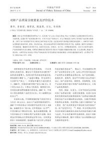 对虾产品质量分级要素及评价技术