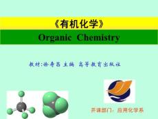 有机化学第1章、有机化合物的结构和性质