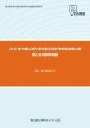 2020年中国人民大学环境卫生学考研复试核心题库之名词解释精编