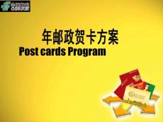 邮政贺卡营销策划方案