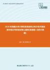 【考研题库】2020年西藏大学计算机系统结构之电子技术基础-数字部分考研复试核心题库[简答题+分析计算题]
