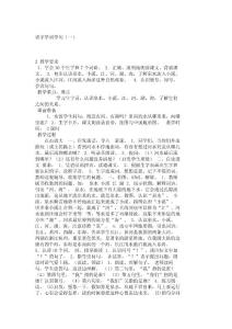 小学二年级语文教案识字学词学句（一）_1391