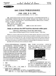 SMT无铅电子焊膏活性剂的研究