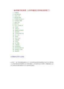 25道家常菜菜谱(让你学做菜不用到处找菜谱了,附做法图)