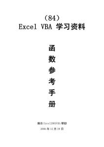 EXCEL VBA函数参考手册.doc