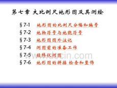 p07大比例尺地形图及其测绘  土木工程测量学 教学课件