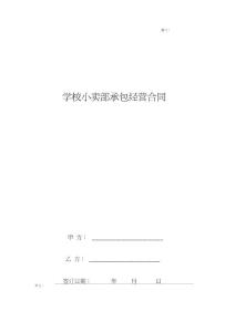 学校小卖部承包经营合同协议书范本极简版