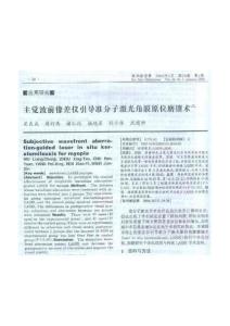 主觉波前像差仪引导准分子激光角膜原位磨镶术