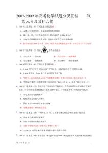 2009年高考化学试题分类汇编——氧族元素及其化合物