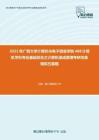 2021年广西大学计算机与电子信息学院408计算机学科专业基础综合之计算机组成原理考研仿真模拟五套题