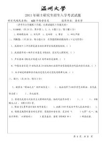 温州大学2011年考研专业课真题621中西音乐史试题A--2011