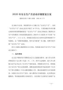 2020年安全生产月活动详细策划方案