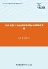 2020年厦门大学社会医学考研复试仿真模拟五套题