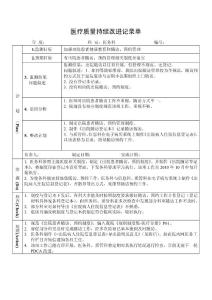 加强出院患者健康教育和随访、预约管理PDCA持续质量改进记录表PDCA模板