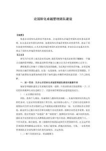 国际化卓越管理团队建设