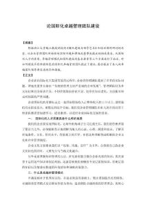 论国际化卓越管理团队建设