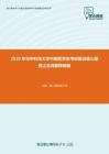 2020年华中科技大学中国哲学史考研复试核心题库之名词解释精编