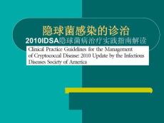 2010IDSA隐球菌病治疗实践指南解读