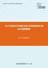 2020年吉林大学中国艺术设计史考研复试核心题库之简答题精编