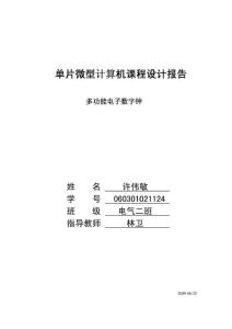 基于51单片机汇编语言的数字钟课程设计报告(含有闹钟万年历)