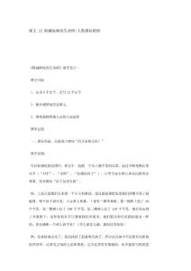 小学四年级语文教案课文 22 跨越海峡的生命桥-人教课标教材