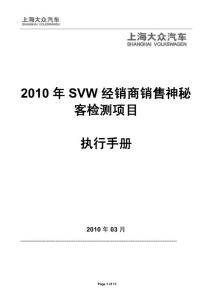 2010年SVW神秘客项目执行手册20100406v3