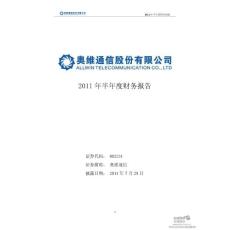 奥维通信：2011年半年度财务报告