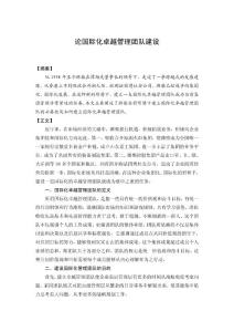 论国际化卓越管理团队建设1